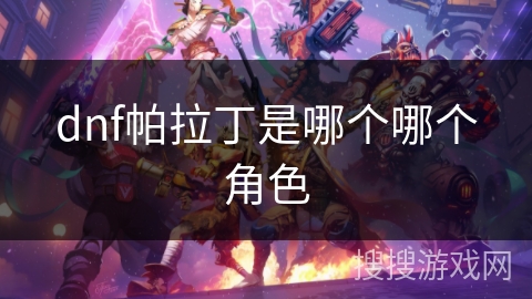 dnf帕拉丁是哪个哪个角色