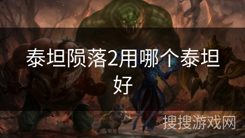 泰坦陨落2用哪个泰坦好