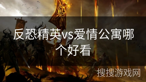 反恐精英vs爱情公寓哪个好看