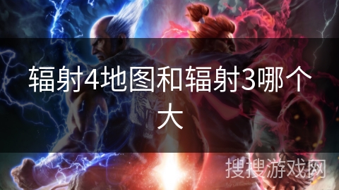 辐射4地图和辐射3哪个大