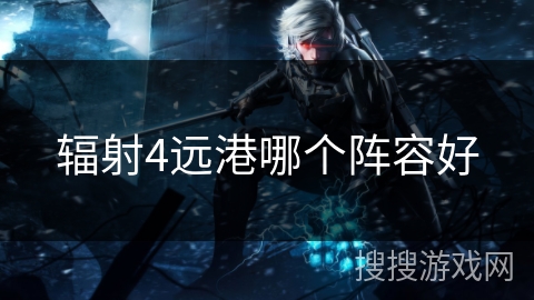 辐射4远港哪个阵容好