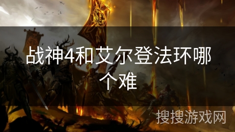 战神4和艾尔登法环哪个难