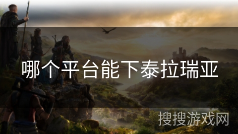 哪个平台能下泰拉瑞亚
