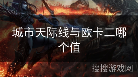 城市天际线与欧卡二哪个值