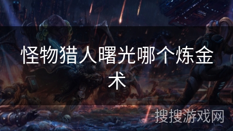 怪物猎人曙光哪个炼金术