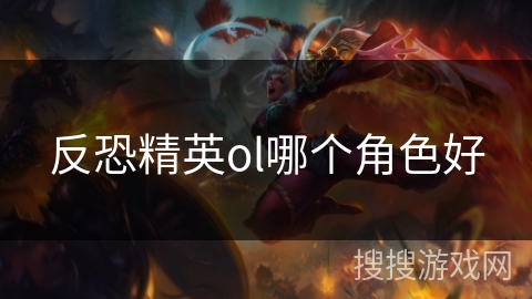 反恐精英ol哪个角色好