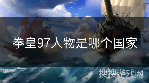 拳皇97人物是哪个国家