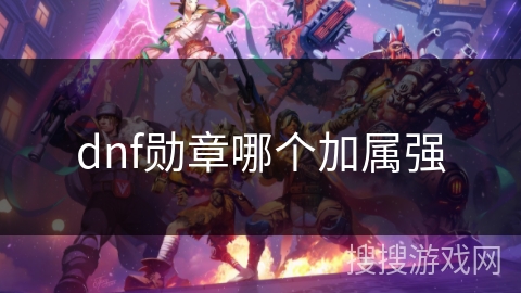 dnf勋章哪个加属强