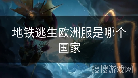 地铁逃生欧洲服是哪个国家
