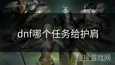 dnf哪个任务给护肩