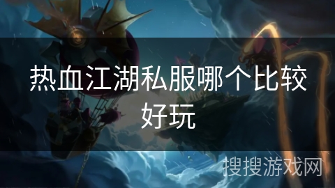 热血江湖私服哪个比较好玩