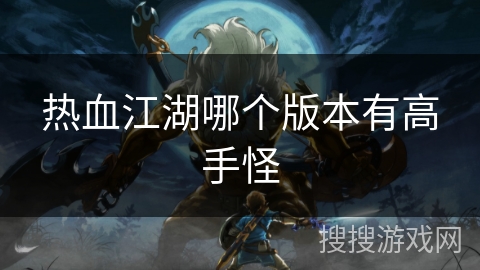 热血江湖哪个版本有高手怪