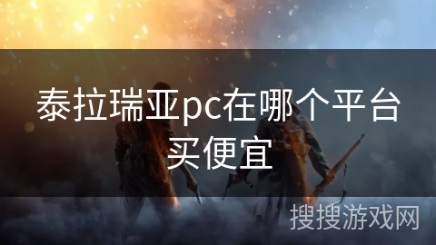 泰拉瑞亚pc在哪个平台买便宜