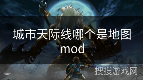 城市天际线哪个是地图mod