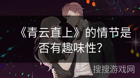 《青云直上》的情节是否有趣味性？