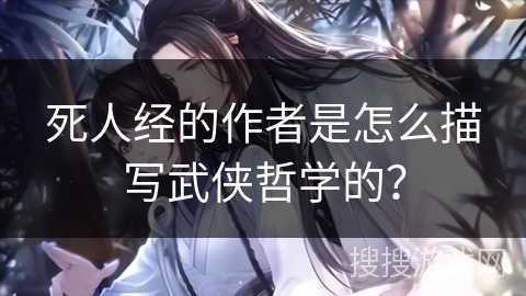 死人经的作者是怎么描写武侠哲学的？