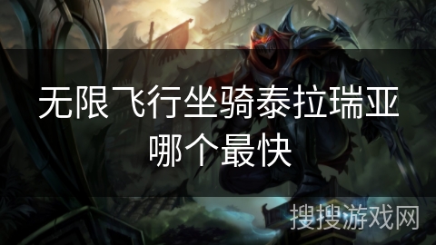 无限飞行坐骑泰拉瑞亚哪个最快