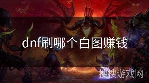 dnf刷哪个白图赚钱