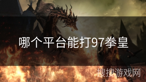 哪个平台能打97拳皇