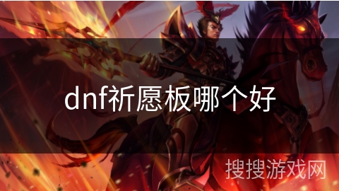 dnf祈愿板哪个好