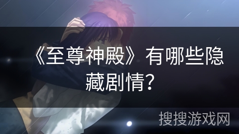 《至尊神殿》有哪些隐藏剧情？