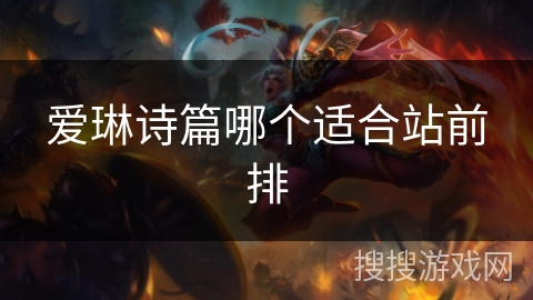爱琳诗篇哪个适合站前排