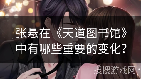 张悬在《天道图书馆》中有哪些重要的变化？