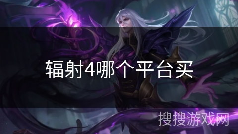 辐射4哪个平台买