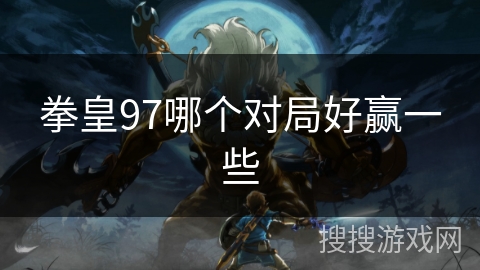 拳皇97哪个对局好赢一些