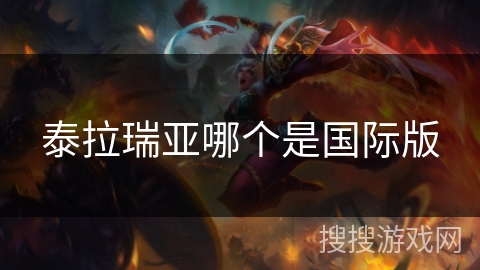 泰拉瑞亚哪个是国际版