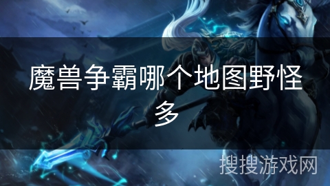 魔兽争霸哪个地图野怪多