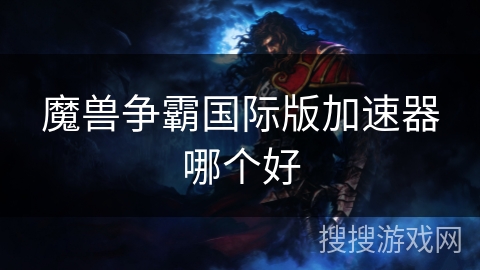 魔兽争霸国际版加速器哪个好