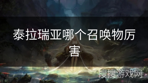 泰拉瑞亚哪个召唤物厉害