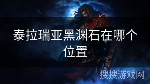 泰拉瑞亚黑渊石在哪个位置