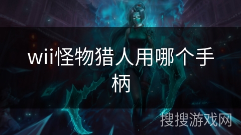 wii怪物猎人用哪个手柄