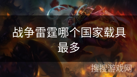 战争雷霆哪个国家载具最多