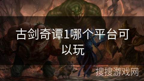 古剑奇谭1哪个平台可以玩