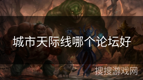 城市天际线哪个论坛好