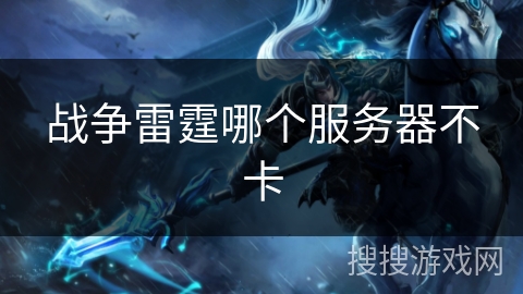 战争雷霆哪个服务器不卡
