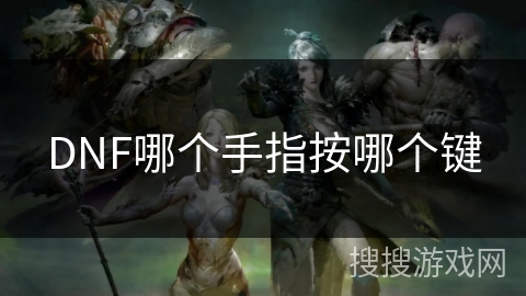 DNF哪个手指按哪个键