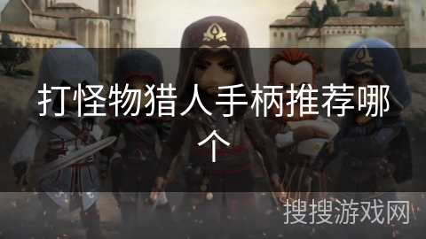 打怪物猎人手柄推荐哪个