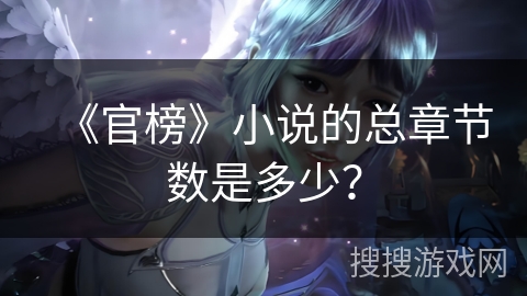 《官榜》小说的总章节数是多少？