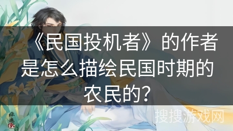 《民国投机者》的作者是怎么描绘民国时期的农民的？
