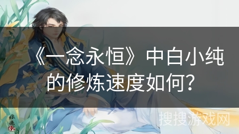 《一念永恒》中白小纯的修炼速度如何？