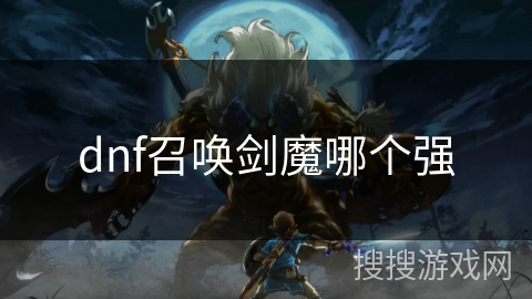 dnf召唤剑魔哪个强