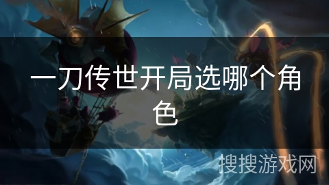 一刀传世开局选哪个角色