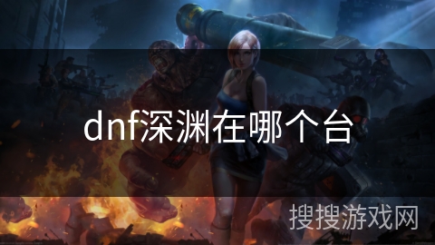 dnf深渊在哪个台