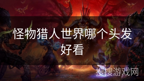 怪物猎人世界哪个头发好看