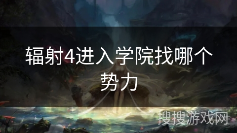 辐射4进入学院找哪个势力