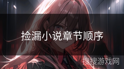 捡漏小说章节顺序